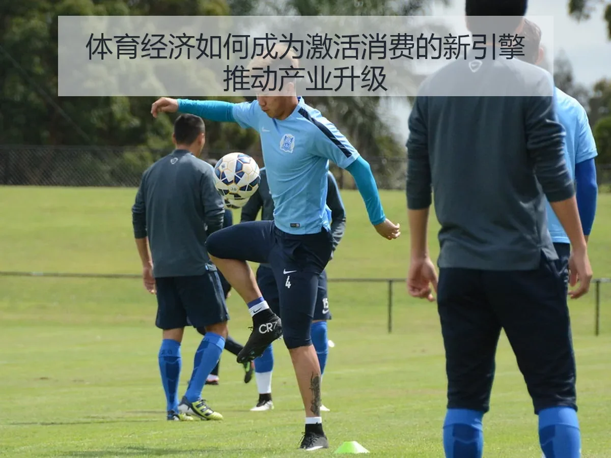 体育经济如何成为激活消费的新引擎推动产业升级