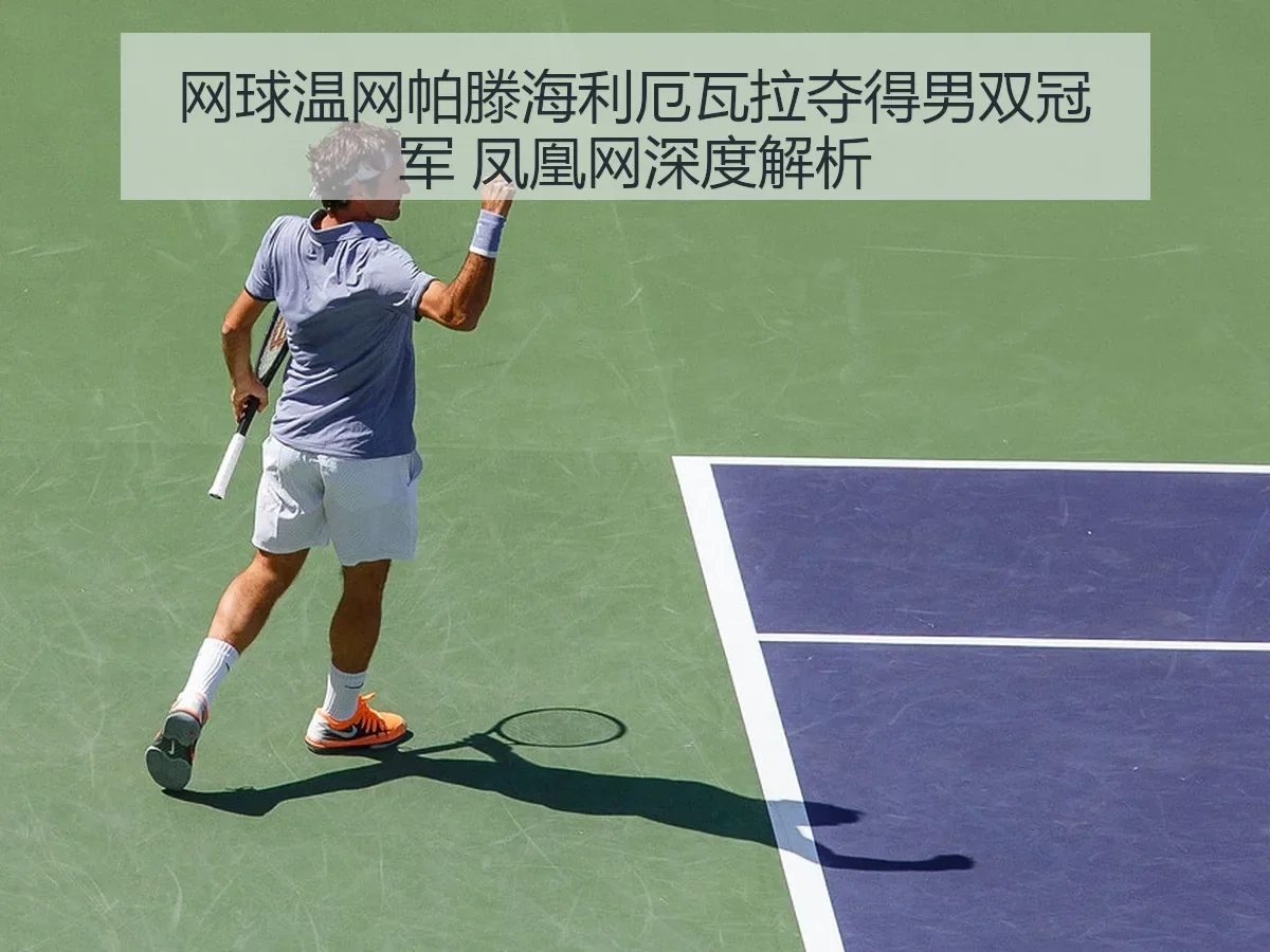 网球温网帕滕海利厄瓦拉夺得男双冠军